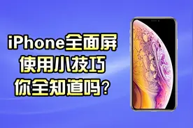 iPhone全面屏使用小技巧,手势操作和日常功能按键,你全知道吗？