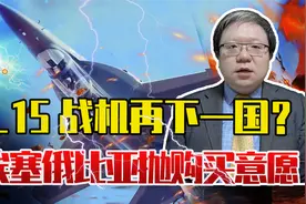 中国L15战机再下一国？埃塞俄比亚抛购买意愿，十几亿大单或出炉视频封面
