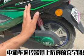 电动车的遥控器上锁后真的安全吗！师傅来告诉你最安全的几种方法视频封面