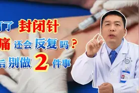 打了封闭针，疼痛会反复吗？有副作用吗？医生：打完后别做2件事视频封面