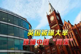 英国顶级大学传出坏消息，“抓捕中国留学生”炸锅，理由让人愤怒视频封面