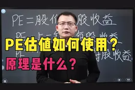 股票的PE代表了什么？PE应该如何使用？哪些公司可以用PE估值？视频封面
