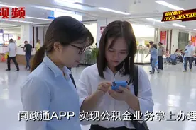 提取公积金在家就能办理，闽政通实现公积金业务掌上办！视频封面