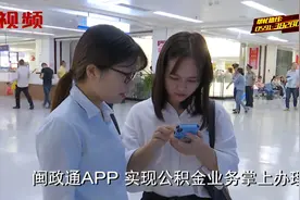 提取公积金在家就能办理，闽政通实现公积金业务掌上办！视频封面
