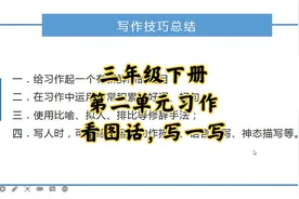 三年级下册 第二单元习作《看图话，写一写》.mp4视频封面