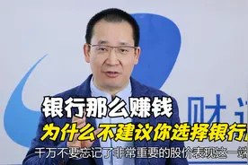 银行那么赚钱，为什么不建议你选择银行股？视频封面
