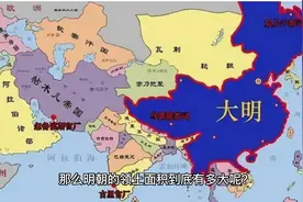 明朝疆域有多大，真的有4800万平方公里吗