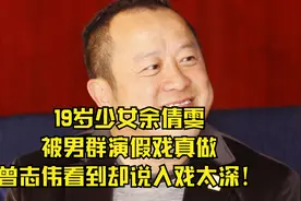 19岁少女余倩雯，被男群演假戏真做，曾志伟看到却说入戏太深！视频封面
