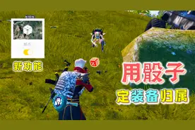 这下不用争了！和平营地上线掷骰子功能 装备归谁点子大小决定！