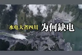 为什么40度高温下四川产电还缺电，难道是因为历史遗留因素所致？