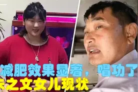 大衣哥女儿要结婚了，男方大学生，减肥成功变女神，视频封面