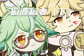 梅子出品【原神动画】偷渡稻妻（下）旅行者居然被砂糖囚禁！！视频封面