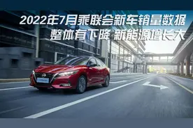 7月乘联会新车销量数据 新能源增长大视频封面