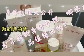 【心旷神怡C4】Clarins bodycare娇韵诗身体护理,哪款最值得买？