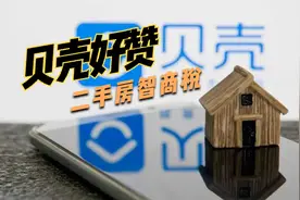 贝壳好赞是不是二手房的智商税？视频封面