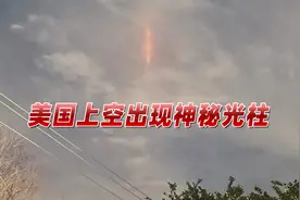 外星人发信号？继埃及后，美国多地上空也出现神秘光柱视频封面