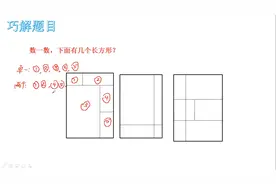 一年级奥数看图形数数，老师精讲做题方法与窍门，孩子聪明成绩棒视频封面