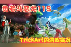 【实况】【Switch-勇者斗恶龙11S】白色海湾，美人鱼的委托！P32