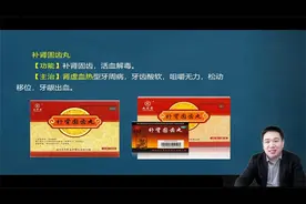 滋补肝肾阴药类 九芝堂  补肾固齿丸视频封面