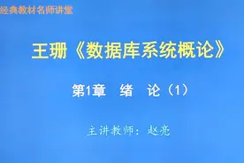 王珊《数据库系统概论》视频教程考研视频封面