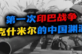 蒙巴顿方案：英国为什么非要给印度和巴基斯坦“分家”视频封面