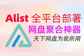天下网盘为我所用！Alist全平台安装教程|一次聚合30多款在线网盘视频封面