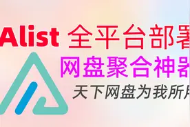 天下网盘为我所用！Alist全平台安装教程|一次聚合30多款在线网盘视频封面
