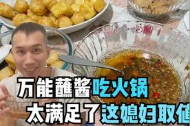给美国华裔老公做万能蘸酱吃火锅，老公直呼：取中国媳妇太值了！视频封面