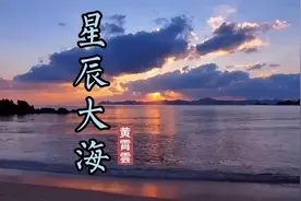 2021又火了一首《星辰大海》，我向你奔赴而来，你就是星辰大海视频封面