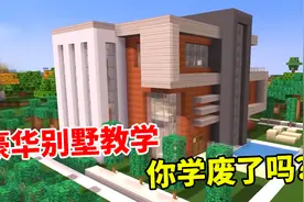 迷你世界：超级豪华别墅搭造教程，材料十分简单，适合新手建造！视频封面