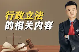 行政立法是怎样的？包括哪些程序？一起来了解一下吧！视频封面