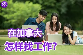 在加拿大，怎样找工作，有哪些求职网站？视频封面