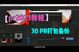 【pr2021全套教程】30 PR打包备份