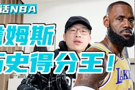詹姆斯NBA历史得分王！视频封面
