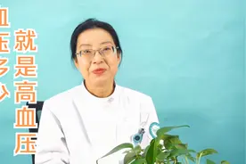 当血压达到什么数值，算是高血压？您的高压低压正常吗？视频封面