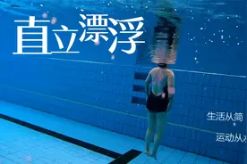 直立漂浮真的很难吗？每个人可能都有不同的回答视频封面