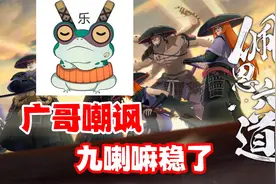 策划蛤蟆广强势嘲讽漂泊六道，九喇嘛鸣人强度稳了！视频封面