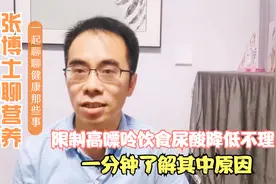 限制高嘌呤饮食为什么尿酸降低不理解，一分钟了解其中原因视频封面