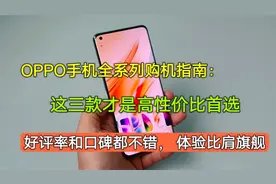 OPPO手机全系列购机指南：这三款才是内行人首选，好评率均在96%视频封面