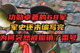 1985年功勋卓著的68军，军史还未编写完，为何突然被撤销了番号？视频封面