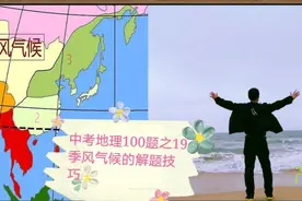 中考地理100题之19-季风气候的讲解视频封面