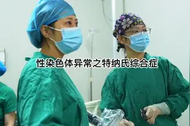 费旭红:性染色体异常之特纳氏综合症_Turner综合征_染色体45Xo视频封面