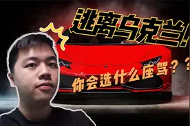假如穿越炮火连天的乌克兰，你会选择什么座驾，去求生避难？视频封面
