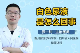 白色尿液是怎么回事？