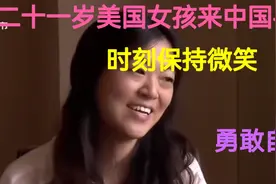 二十一岁美国女孩来中国寻亲，养父母支持到底，她始终勇敢自信。视频封面