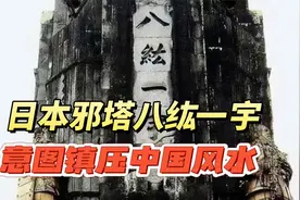 日本邪塔八纮一宇，镇压238块华夏石头？该不该拆掉？视频封面