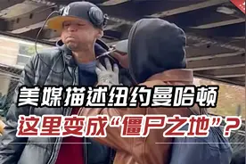 政治内斗？美媒描述纽约曼哈顿这里变成“僵尸之地”？视频封面