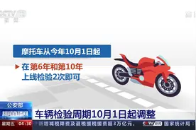 公安部 车辆检验周期10月1日起调整视频封面