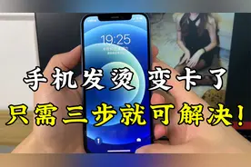 iPhone手机变卡了，而且还发烫怎么办？只需三步就可以解决！视频封面