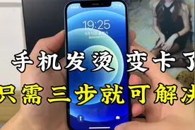 iPhone手机变卡了，而且还发烫怎么办？只需三步就可以解决！视频封面